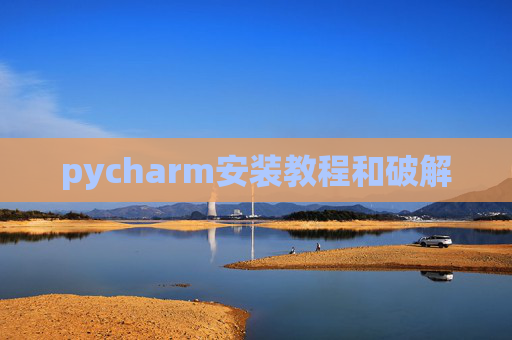 pycharm安装教程和破解 pycharm安装教程和破解